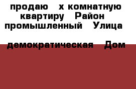 продаю 3-х комнатную квартиру › Район ­ промышленный › Улица ­ демократическая › Дом ­ 6 › Общая площадь ­ 74 › Цена ­ 4 350 000 - Самарская обл., Самара г. Недвижимость » Квартиры продажа   . Самарская обл.,Самара г.